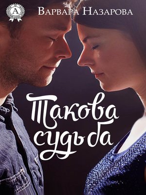 cover image of Такова судьба